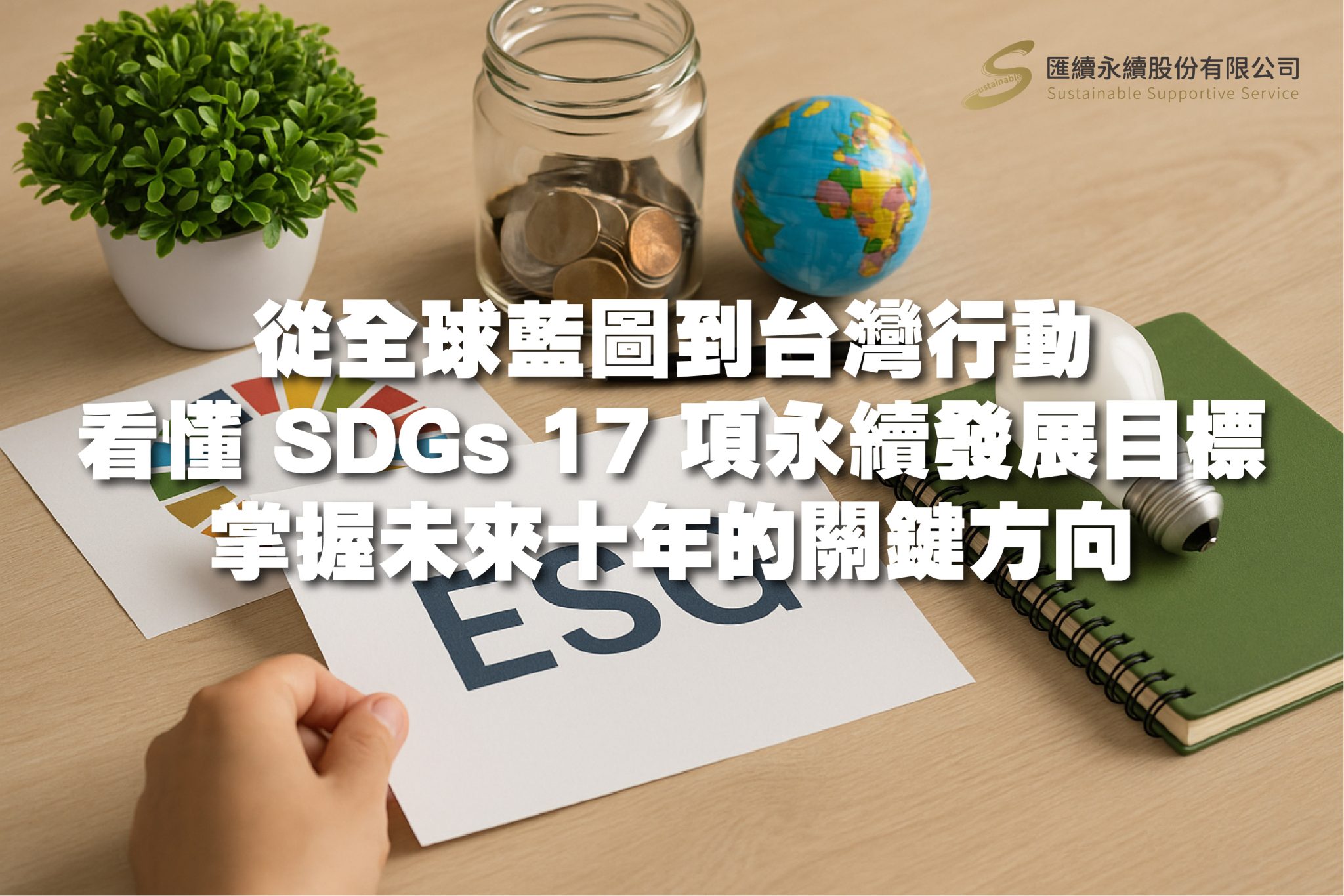 從全球藍圖到台灣行動:看懂 SDGs 17 項永續發展目標,掌握未來十年的關鍵方向 - 匯續永續股份有限公司