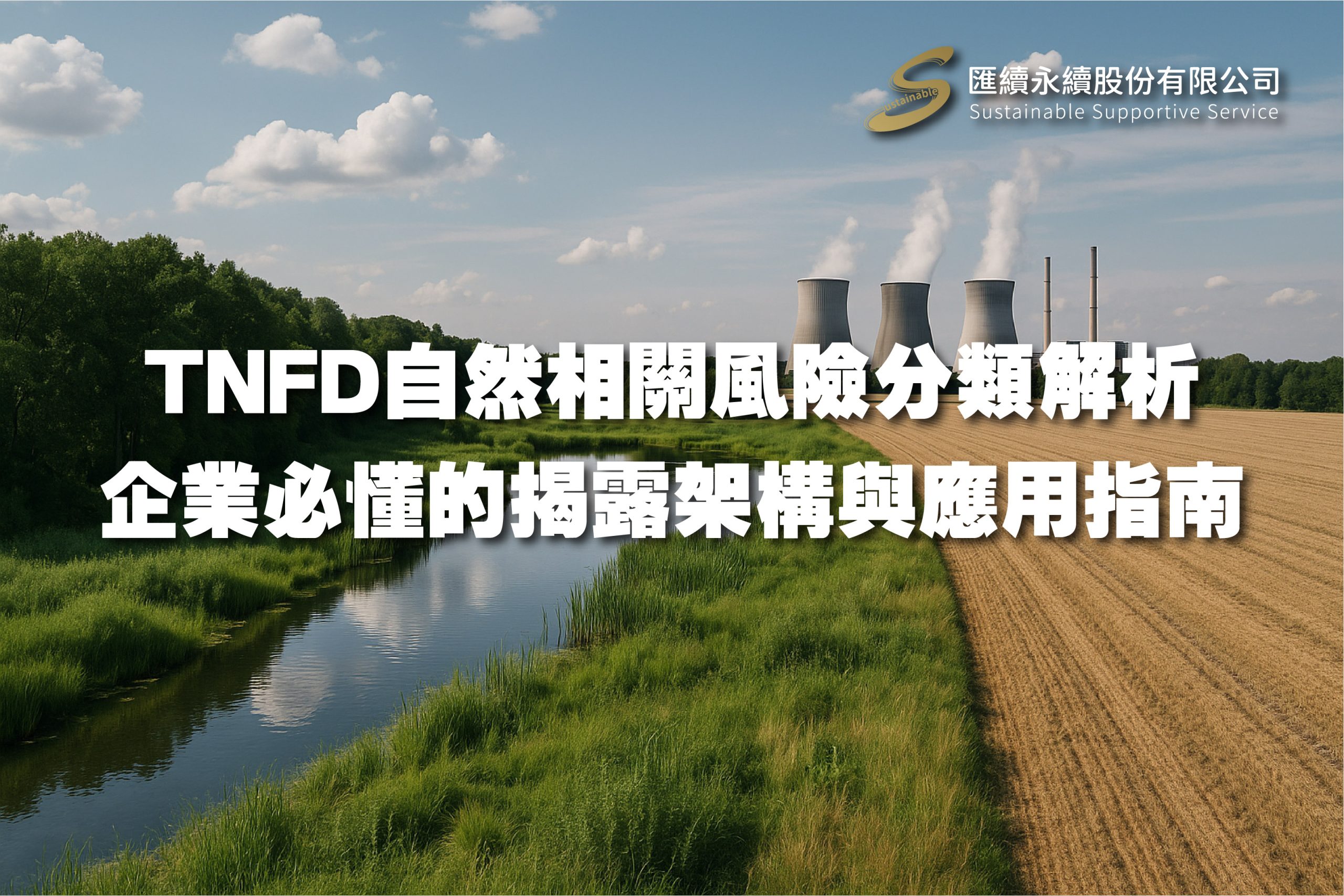 TNFD(Taskforce on Nature-related Financial Disclosures,自然相關財務揭露工作小組)已成為全球企業永續揭露的重要依循架構。本文深入解析 TNFD是什麼、TNFD四大範疇(陸地、海洋、淡水、大氣)、TNFD揭露架構與四大主軸(治理、策略、風險與影響管理、指標與目標),並說明其如何延伸自TCFD,同時新增「依賴性(Dependencies)」、「影響重大性(Impact Materiality)」與「地理特定性(Location-specificity)」三大揭露內容。
文中也整理 TNFD自然相關風險分類(實體風險與轉型風險)、LEAP流程(Locate、Evaluate、Assess、Prepare) 的實務應用,以及台灣企業(如華碩、仁寶)導入TNFD的最新發展。匯續永續股份有限公司提供專業TNFD導入輔導、LEAP流程實作、揭露報告撰寫與教育訓練,協助企業強化自然風險治理,實現「自然正向(Nature-positive)」的永續競爭力。