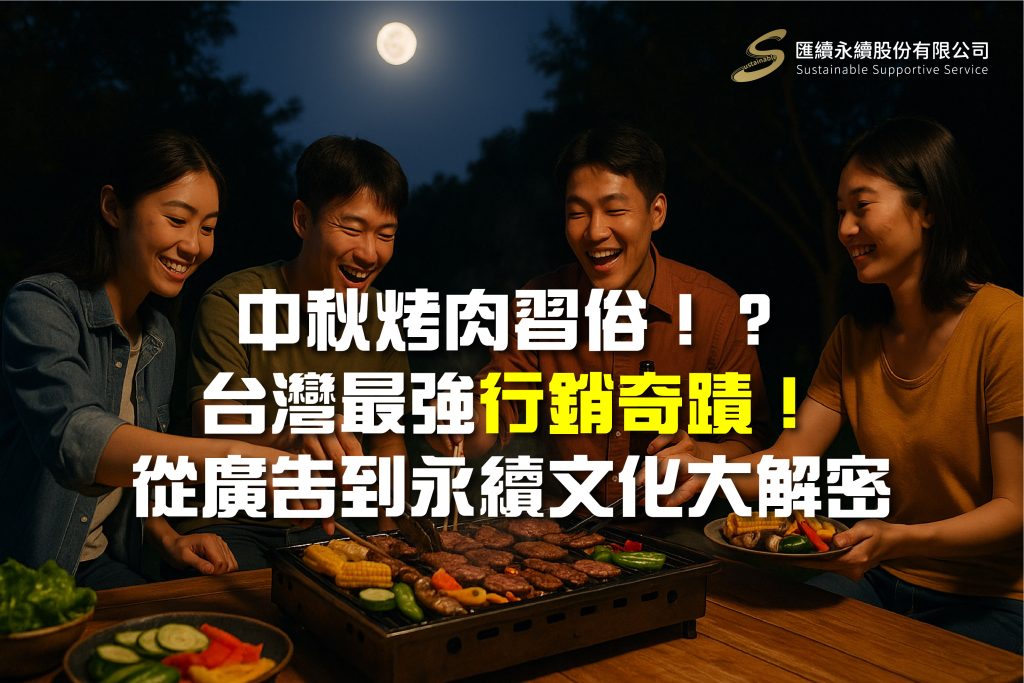 中秋烤肉已成為台灣獨特的中秋節習俗,但你知道嗎?其實「烤肉節」並非傳統,而是廣告行銷成功案例!1980年代萬家香一句「一家烤肉萬家香」,直接改寫了中秋節由來,讓烤肉文化深植人心。本文將帶你解密中秋烤肉的行銷起源,並延伸探討碳排放、碳足跡、低碳飲食與永續生活的關聯,從烤肉排 VS 碳排的趣味對比,帶出永續行銷與ESG的力量,讓品牌了解如何透過循環經濟與綠色行銷,創造市場優勢與文化影響力。