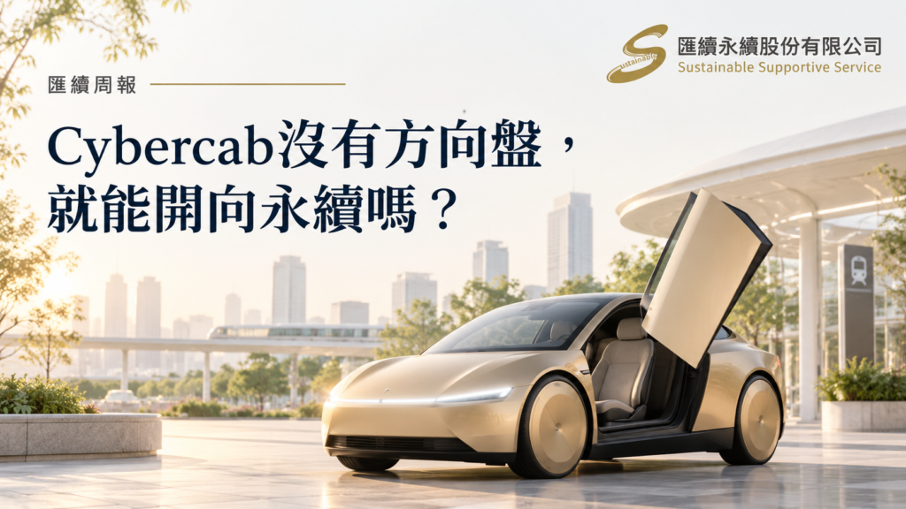 特斯拉Cybercab與城市轉乘場景概念插圖，探討無人駕駛的永續交通效益