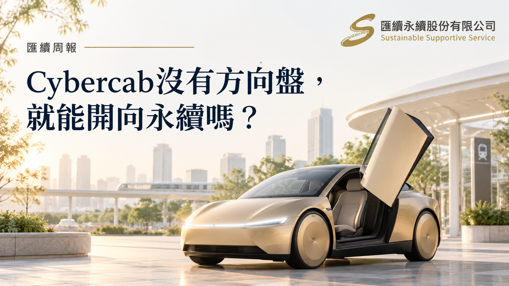 特斯拉Cybercab與城市轉乘場景概念插圖，探討無人駕駛的永續交通效益