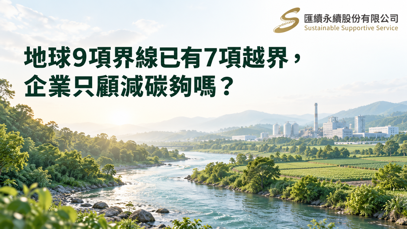 森林、河流、農田與工業建物相連的概念景觀,搭配「地球9項界線已有7項越界,企業只顧減碳夠嗎?」標題及匯續Logo。