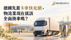 電動重型卡車連接高速公路休息區充電設備,搭配德國快充網與物流車隊轉型文章標題。