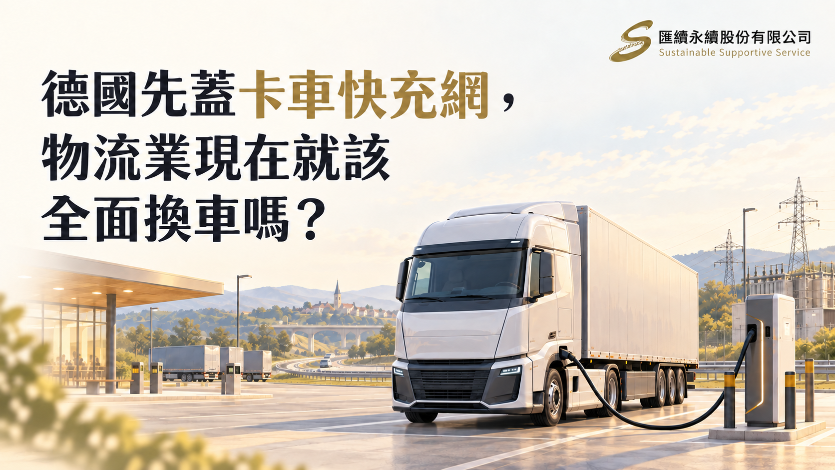 電動卡車快充網與物流車隊轉型主題封面