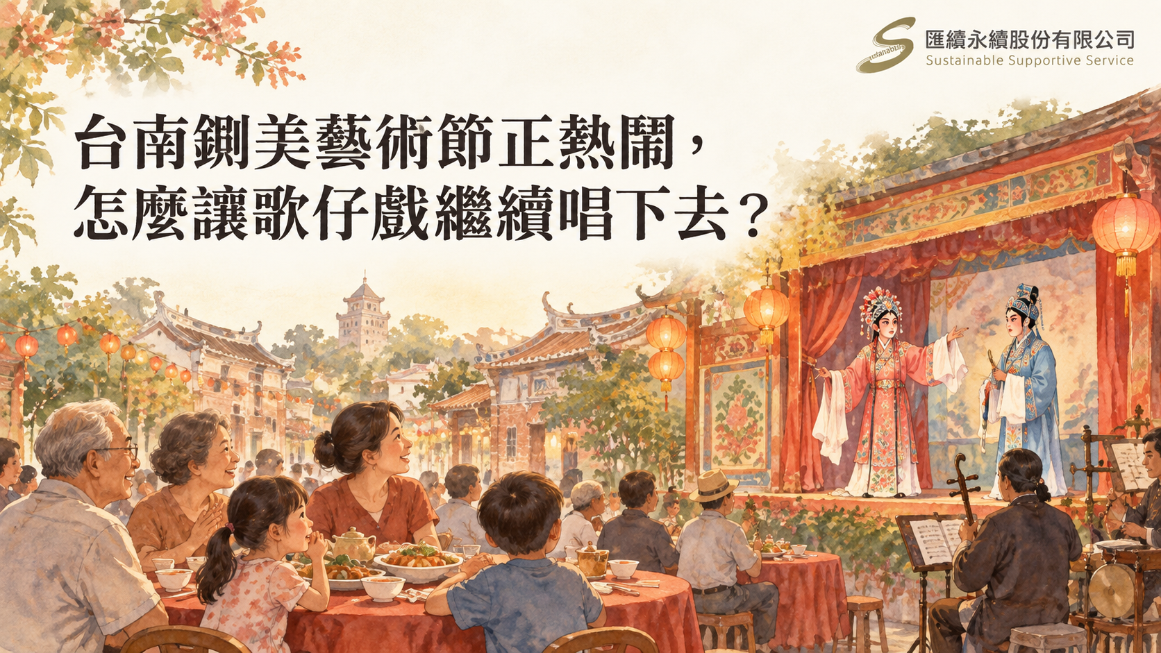 歌仔戲舞台、後場樂師與不同世代家人圍桌觀戲的水彩概念插畫,搭配鍘美藝術節文章標題及匯續Logo。