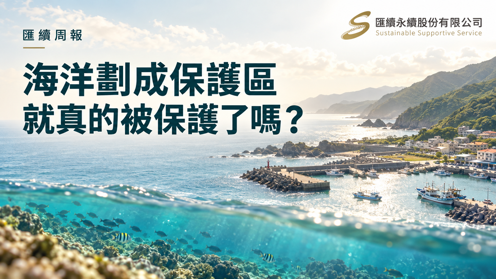 海洋保護區、珊瑚魚群與在地漁港的概念景觀,探討有效保育及沿海居民參與。
