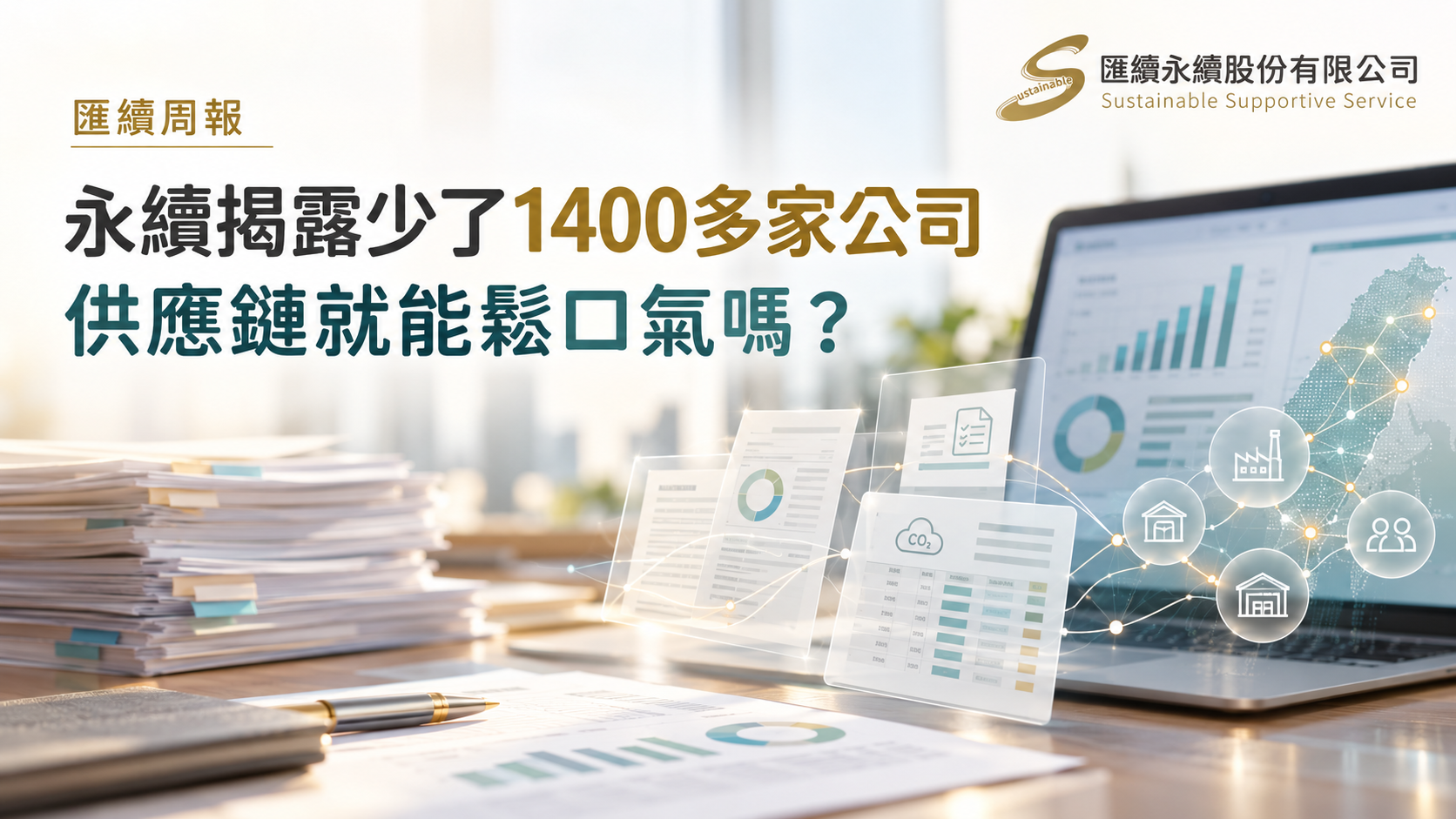 永續揭露文件、企業資料與台灣供應鏈網絡的概念圖,探討揭露減壓與資料管理。