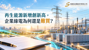 電網、儲能設備與採購合約的概念圖,呈現再生能源增加與企業綠電交付之間的落差。