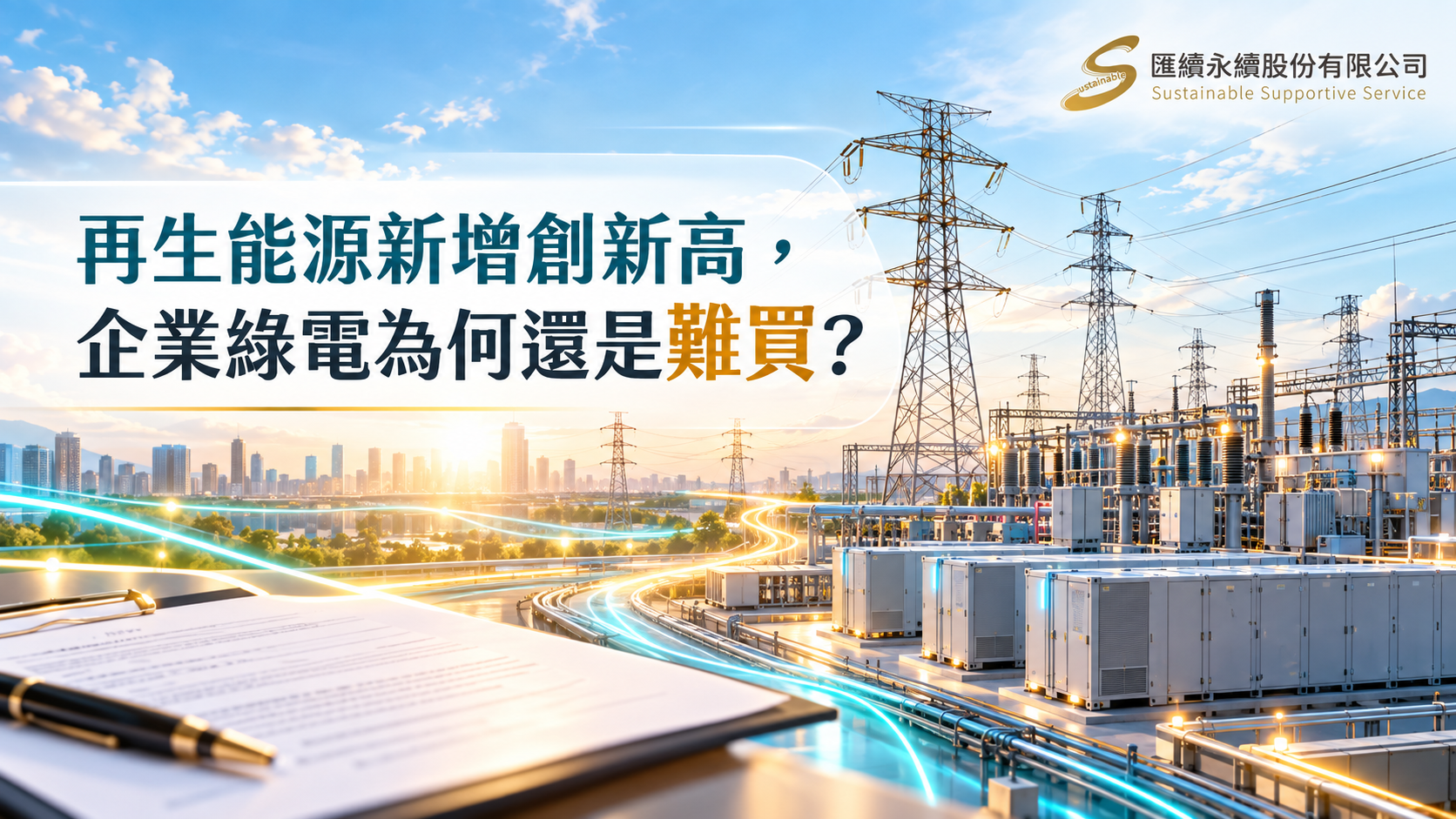 電網、儲能設備與採購合約的概念圖,呈現再生能源增加與企業綠電交付之間的落差。