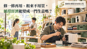 明亮的台灣維修工作室中，技師正在修理小家電，後方顧客交付木椅，層架陳列可租借家電、循環周轉箱與二手衣物，畫面標題為「修一修再用、租來不用買，循環經濟能變成一門生意嗎？」