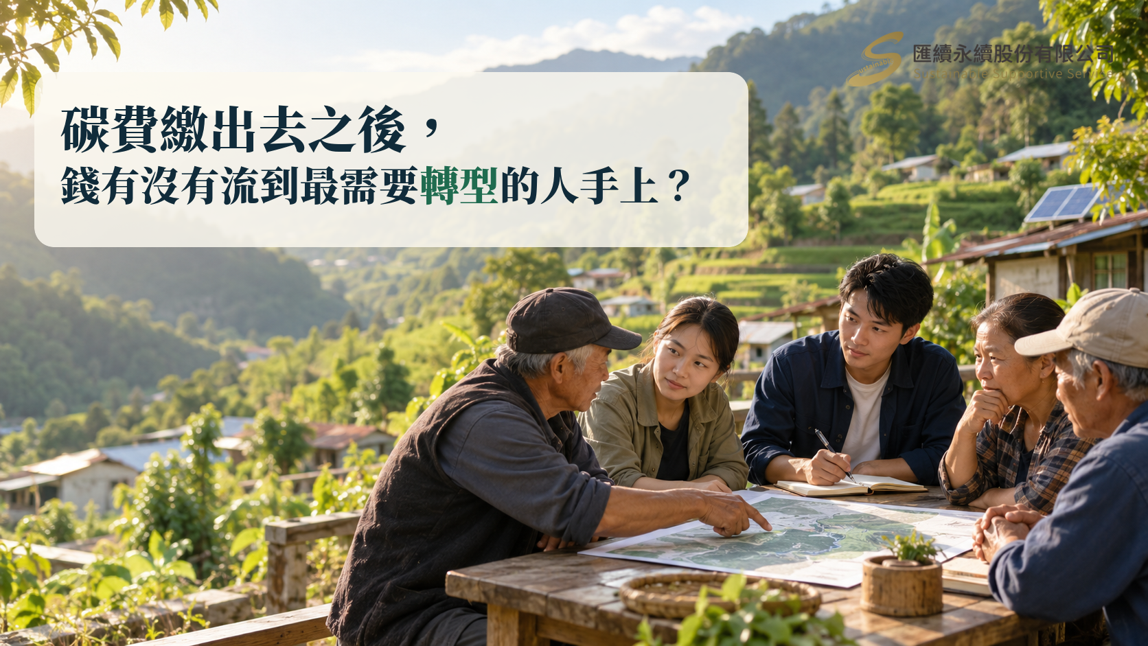 部落居民與年輕上班族圍坐在山間木桌旁討論社區地圖,探討碳費如何透過公正轉型協助受影響的社群。