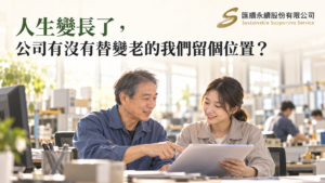 資深員工與年輕同事在明亮辦公室共同閱讀文件,呈現職場經驗傳承;上方標題為「人生變長了,公司有沒有替變老的我們留個位置?」,右上角為匯續永續公司Logo。