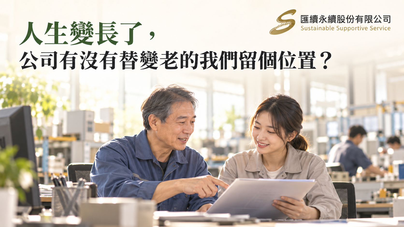資深員工與年輕同事在明亮辦公室共同閱讀文件,呈現職場經驗傳承;上方標題為「人生變長了,公司有沒有替變老的我們留個位置?」,右上角為匯續永續公司Logo。