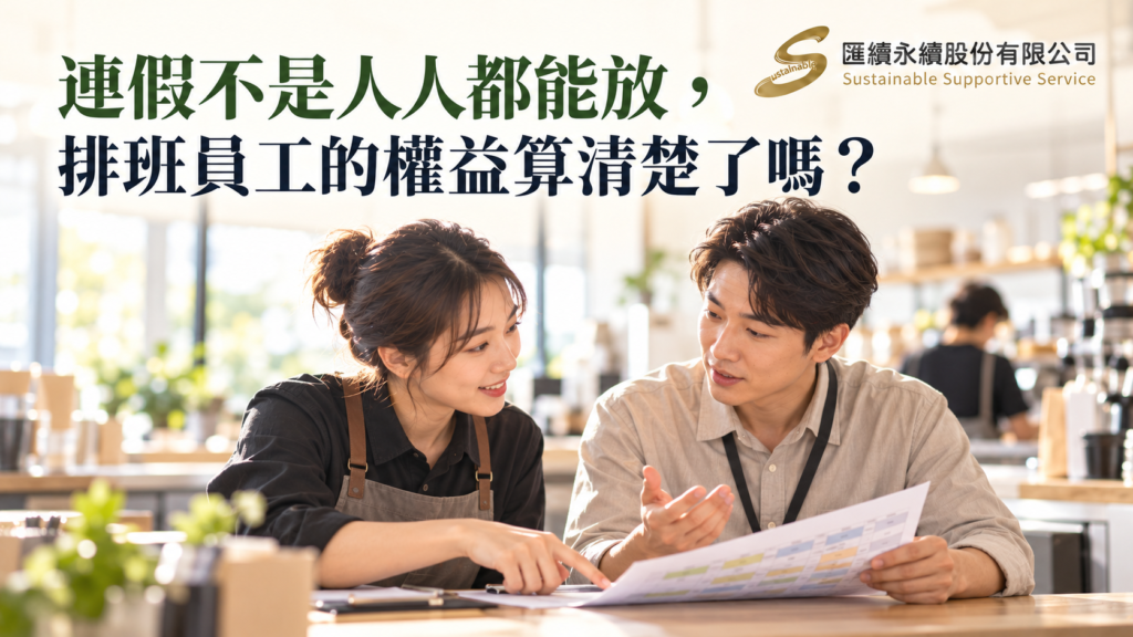 餐飲店員工與主管一起查看排班表討論假別與出勤安排，畫面標題為「連假不是人人都能放，排班員工的權益算清楚了嗎？」，右上角為匯續永續正式Logo。