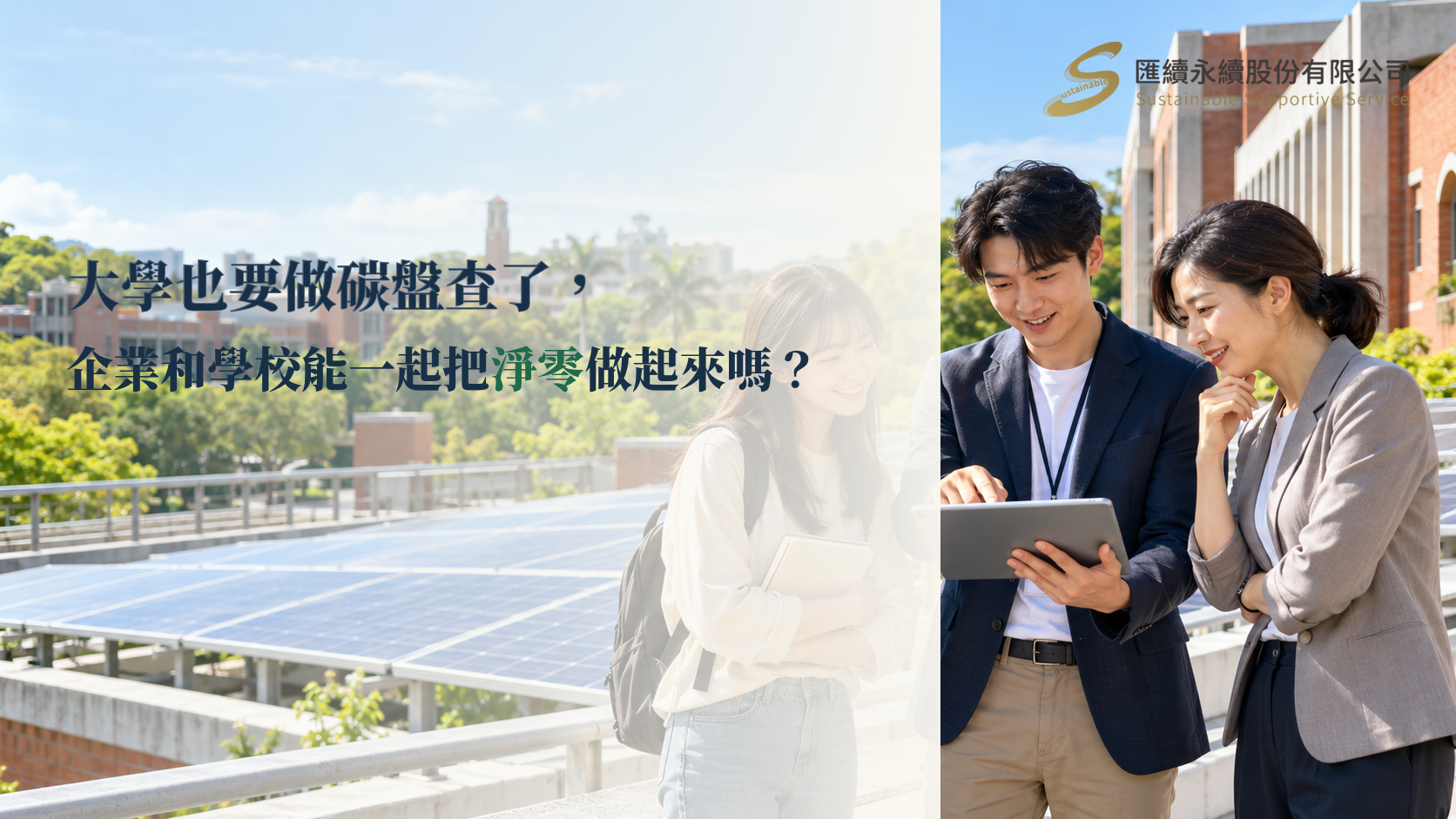 大學生與企業人員在校園屋頂太陽光電板旁討論,探討企業與大學合作推動淨零轉型。