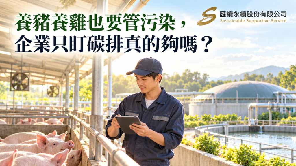 畜牧場人員手持平板巡查豬舍，後方為沼氣與廢水處理設施，畫面標題為「養豬養雞也要管污染，企業只盯碳排真的夠嗎？」，右上角為匯續永續正式Logo。
