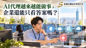 辦公室人員檢視AI代理串接資料、郵件與雲端工具的流程,並按下暫停控制,畫面標題為「AI代理越來越能做事,企業還能只看答案嗎?」右上角有匯續永續股份有限公司正式Logo。