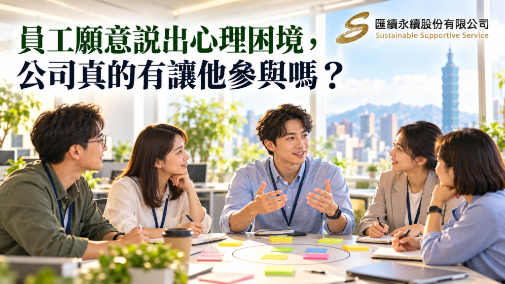 5名員工在明亮辦公室圍桌討論並共同記錄意見，畫面標題為「員工願意說出心理困境，公司真的有讓他參與嗎？」右上角有匯續永續股份有限公司正式Logo。