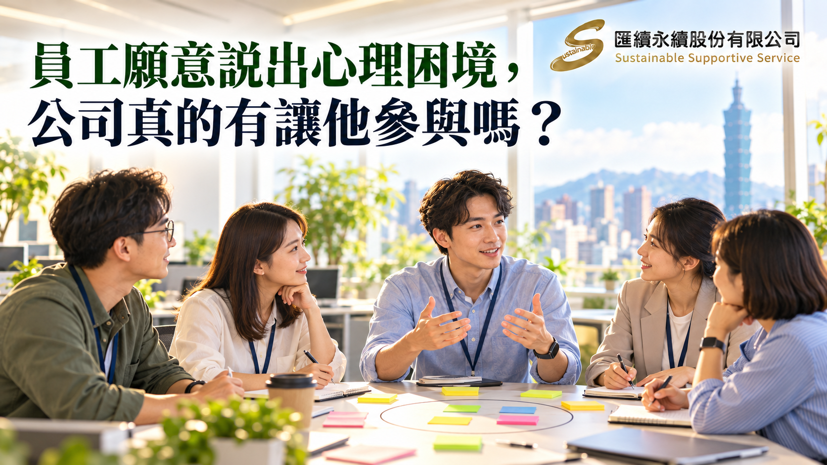 5名員工在明亮辦公室圍桌討論並共同記錄意見,畫面標題為「員工願意說出心理困境,公司真的有讓他參與嗎?」右上角有匯續永續股份有限公司正式Logo。