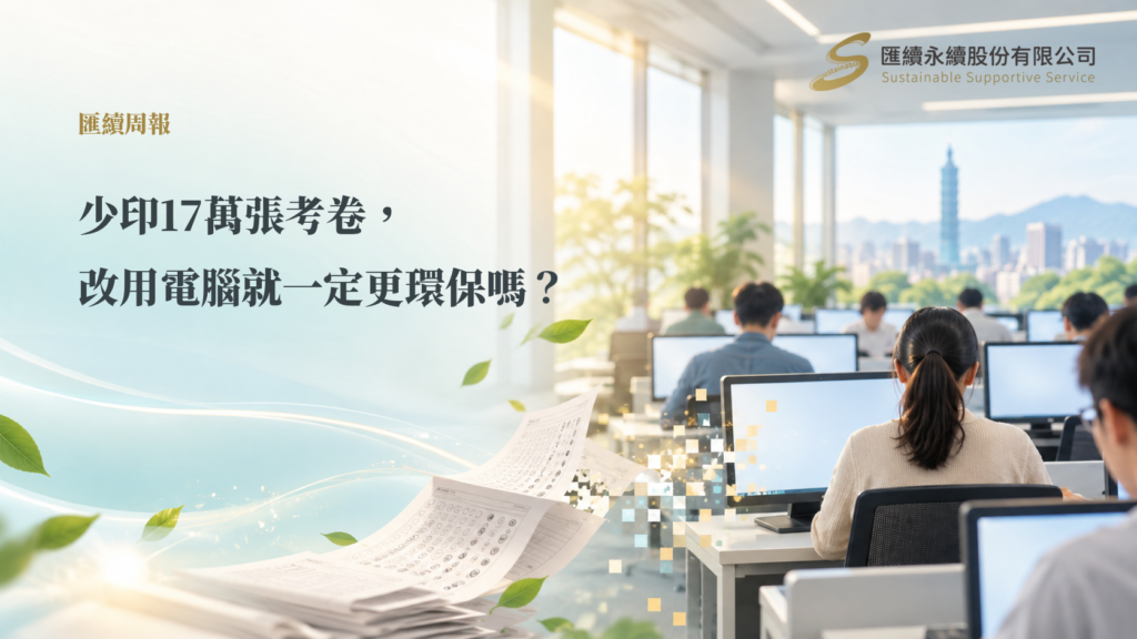 明亮的電腦測驗教室中，紙本答案卡逐漸轉化為數位畫面，圖上標題為「少印17萬張考卷，改用電腦就一定更環保嗎？」右上角有匯續永續股份有限公司正式Logo。
