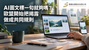 辦公桌上的電腦與手機顯示內容審閱畫面,左側標題為「AI圖文標一句就夠嗎?歐盟開始把揭露做成共同規則」,右上角為匯續永續正式Logo。