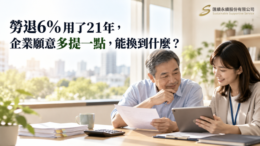台灣辦公室內，一位資深員工與人資同仁坐在桌前，一起核對薪資文件與平板上的退休金提繳資料。左側標題為「勞退6%用了21年，企業願意多提一點，能換到什麼？」，右上角是匯續永續股份有限公司正式Logo。