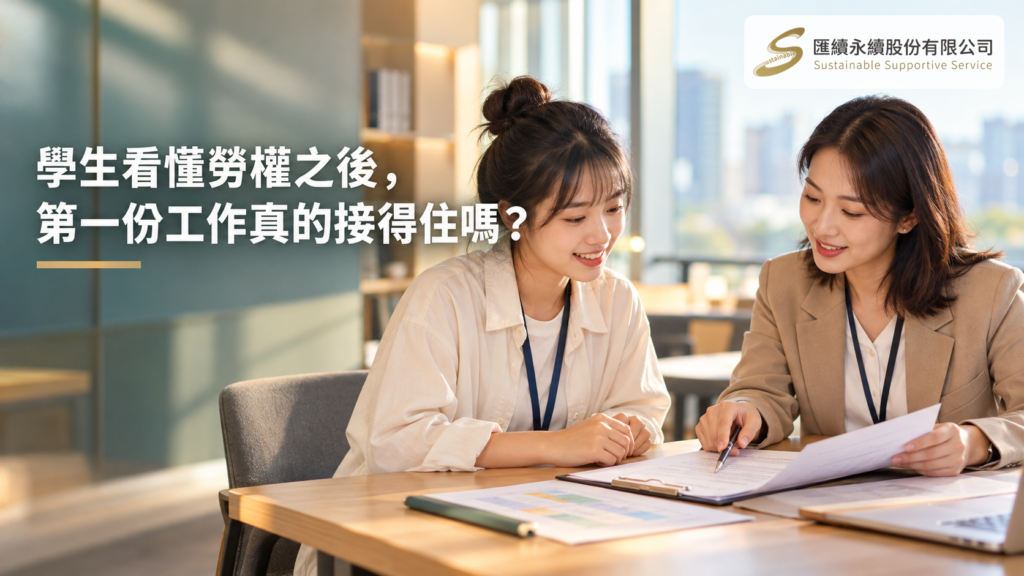 年輕員工與主管在明亮辦公室一起閱讀勞動契約，左側標題為「學生看懂勞權之後，第一份工作真的接得住嗎？」，右上角為匯續永續正式Logo。