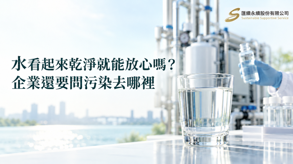 透明水杯前方呈現乾淨飲水，後方是淡化的水處理設備與戴手套的採樣人員，左側標題為「水看起來乾淨就能放心嗎？企業還要問污染去哪裡」，右上角為匯續永續正式Logo。