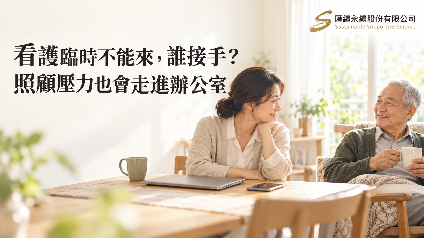 明亮居家空間中,中年上班族與年長父親相望,桌上放著筆電及手機,呈現工作與家庭照顧並存的生活,左側為文章標題,右上角為匯續永續正式Logo。畫面為概念示意,非新聞當事人。