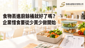 明亮淡化的茶水間背景,前景為餐盒、蔬菜、保鮮盒及示意備餐紀錄,標題為「食物丟進廚餘桶就好了嗎?企業惜食要從少買少做開始」,右上角為匯續永續正式Logo。