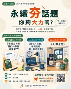 永續夯話題｜你夠大力嗎？2026年10月28日、11月25日、12月23日下午2點，匯續永續免費線上分享會海報
