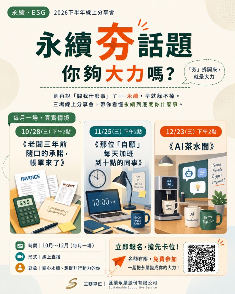 永續夯話題｜你夠大力嗎？2026年10月28日、11月25日、12月23日下午2點，匯續永續免費線上分享會海報